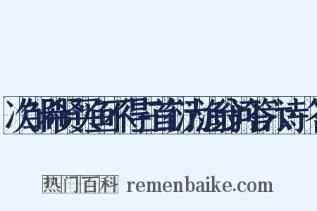 次邹希贤买鱼不得三首衍为渔翁问答六诗·答是什么意思的图片